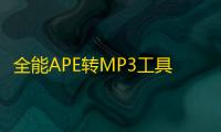 全能APE转MP3工具 3.1 免费版